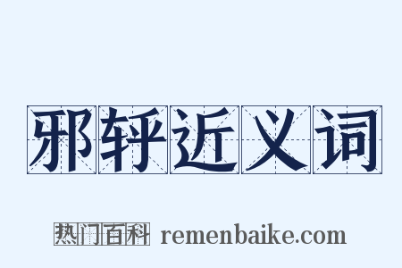 邪轷近义词是什么意思的图片